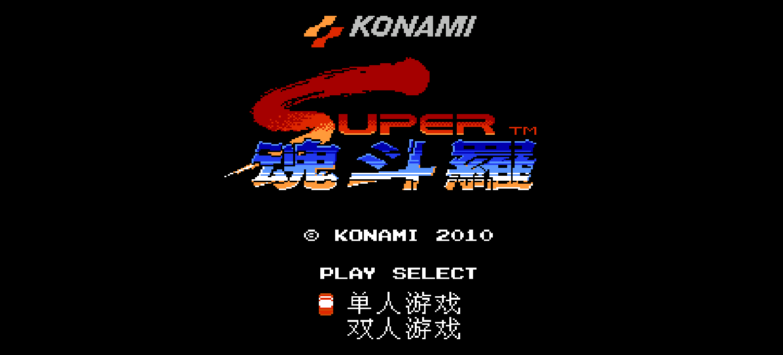 超级魂斗罗(v2)(日简)[星空](JP)[ACT](2Mb)